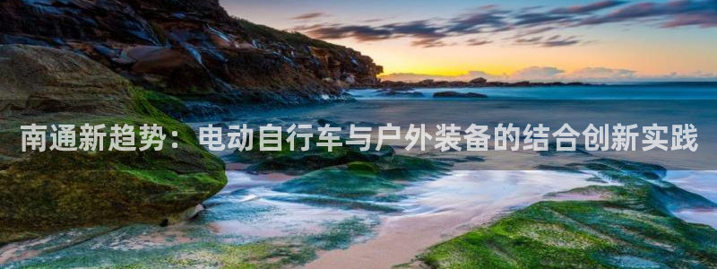 凯捷体育招商电话号码是多少：南通新趋势：电动自行车与