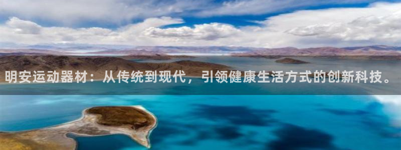 凯捷体育娱乐首页网站大全：明安运动器材：从传统到现代