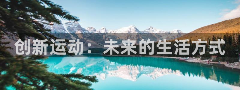 凯捷体育招商电话号码是多少号：创新运动：未来的生活方
