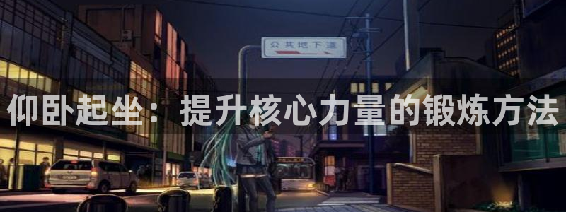 凯捷体育集团logo：仰卧起坐：提升核心力量的锻炼方