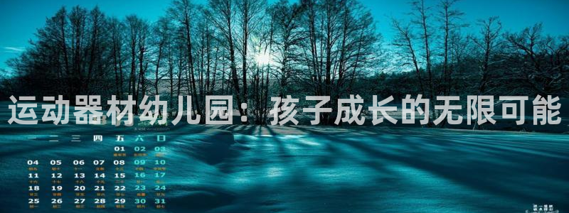 凯捷体育注册：运动器材幼儿园：孩子成长的无限可能
