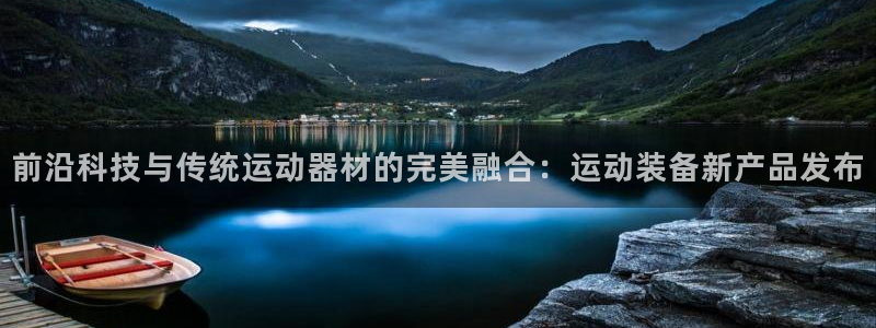 凯捷体育平台注册要钱吗：前沿科技与传统运动器材的完美