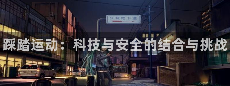 凯捷体育：踩踏运动：科技与安全的结合与挑战