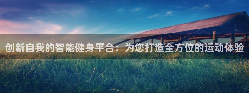 凯捷体育招商电话号码：创新自我的智能健身平台：为您打