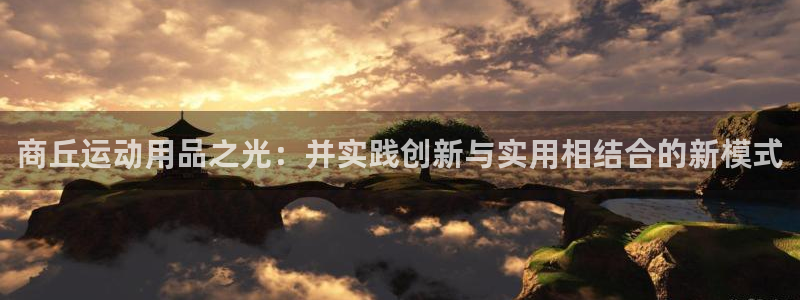 凯捷体育平台是正规平台吗安全吗：商丘运动用品之光：并