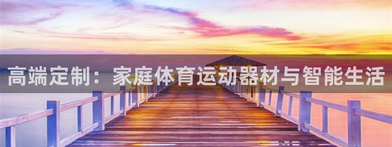凯捷体育娱乐平台：高端定制：家庭体育运动器材与智能生