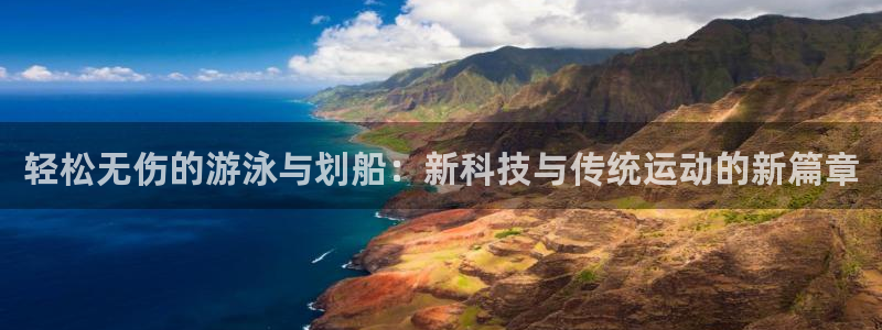 凯捷体育平台注册流程视频：轻松无伤的游泳与划船：新科