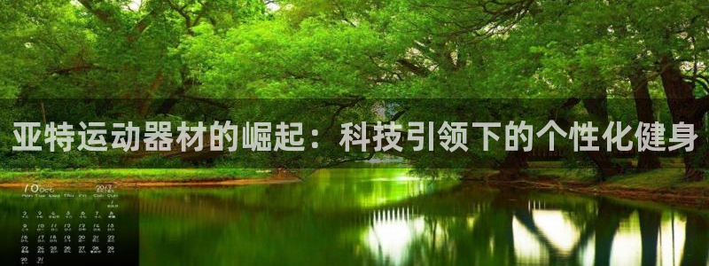 凯捷体育招商电话号码是多少啊：亚特运动器材的崛起：科