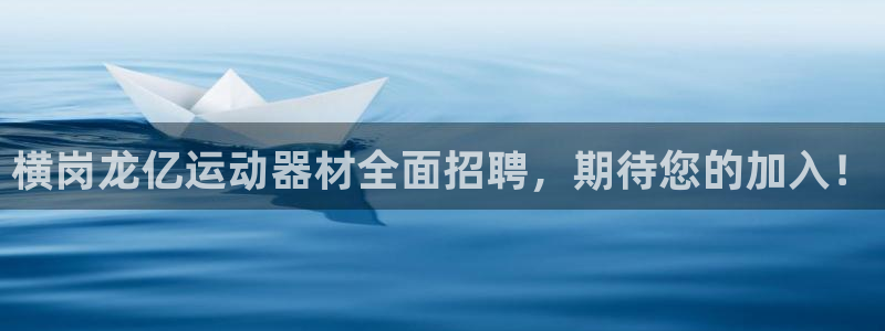 凯捷体育集团E.ON：横岗龙亿运动器材全面招聘，期待