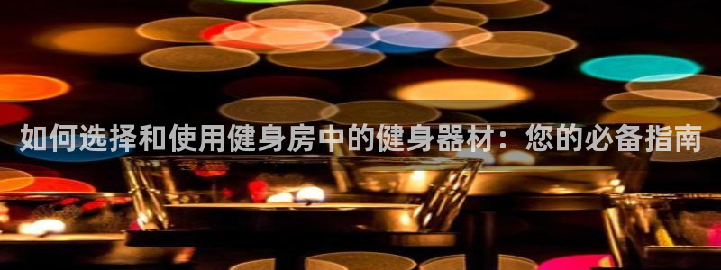 凯捷体育平台注册要钱吗是真的吗：如何选择和使用健身房