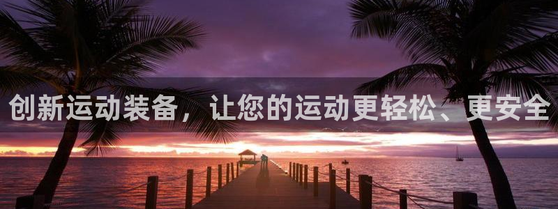 凯捷体育平台假的吗是真的吗：创新运动装备，让您的运动