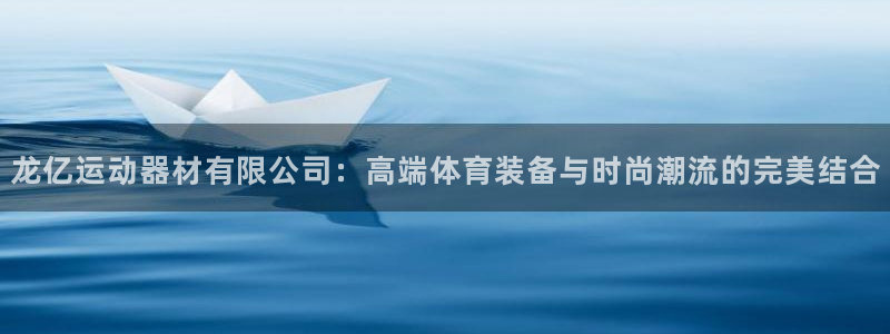 凯捷体育娱乐40996：龙亿运动器材有限公司：高端体