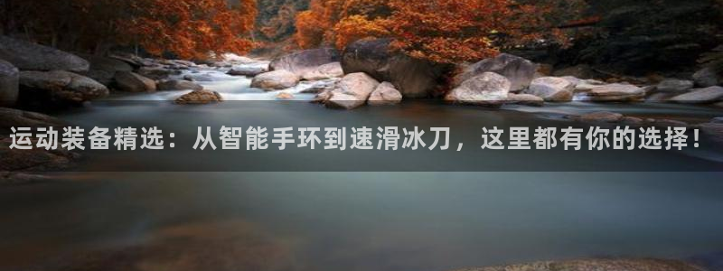 凯捷体育招商电话是多少啊：运动装备精选：从智能手环到