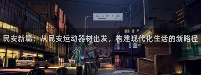 凯捷体育是干嘛的公司：民安新篇：从民安运动器材出发，