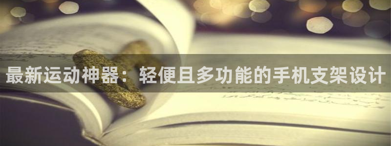 凯捷体育招商电话号码：最新运动神器：轻便且多功能的手