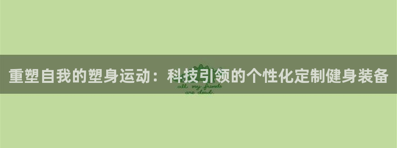 凯捷体育招商电话号码是多少号：重塑自我的塑身运动：科