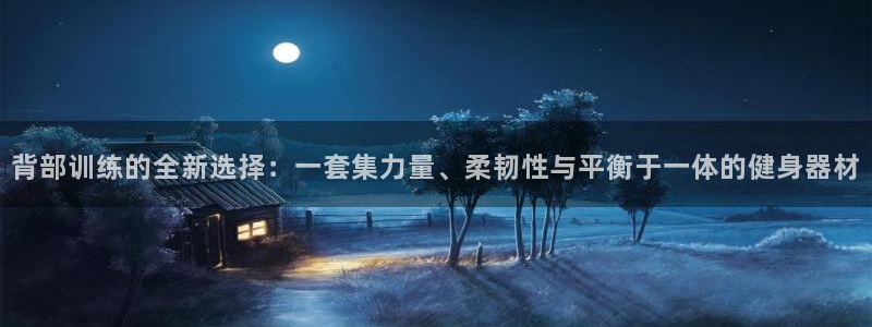 凯捷体育平台假的吗是真的吗吗：背部训练的全新选择：一