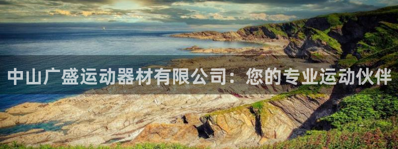 凯捷体育娱乐平台：中山广盛运动器材有限公司：您的专业