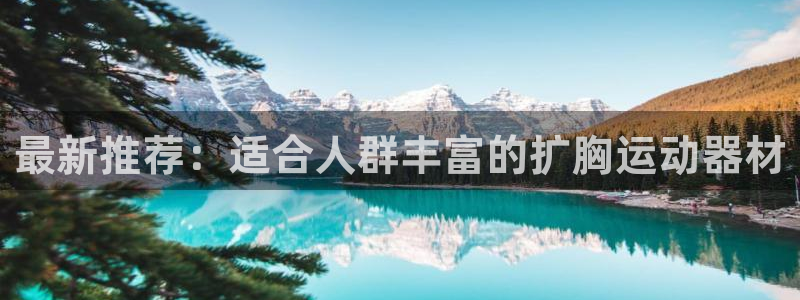 凯捷体育官网：最新推荐：适合人群丰富的扩胸运动器材