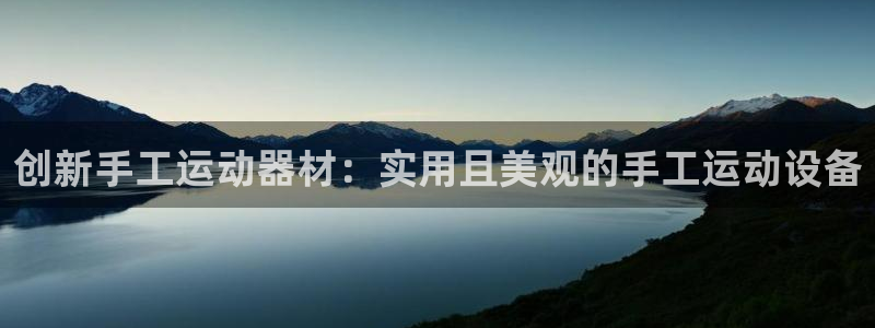 凯捷体育集团简介：创新手工运动器材：实用且美观的手工