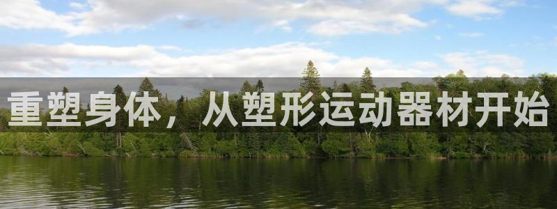 海南凯捷体育发展怎么样：重塑身体，从塑形运动器材开始