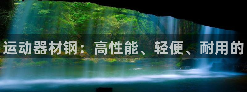 凯捷体育集团简介：运动器材钢：高性能、轻便、耐用的