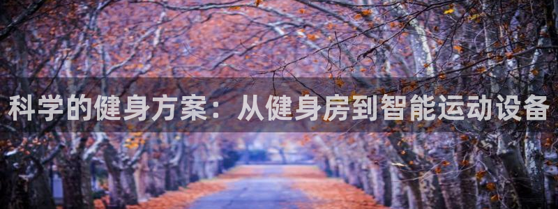 凯捷体育娱乐网站：科学的健身方案：从健身房到智能运动