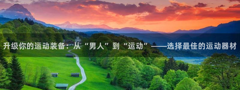 凯捷体育娱乐是那个系列的台子：升级你的运动装备：从“男人”到