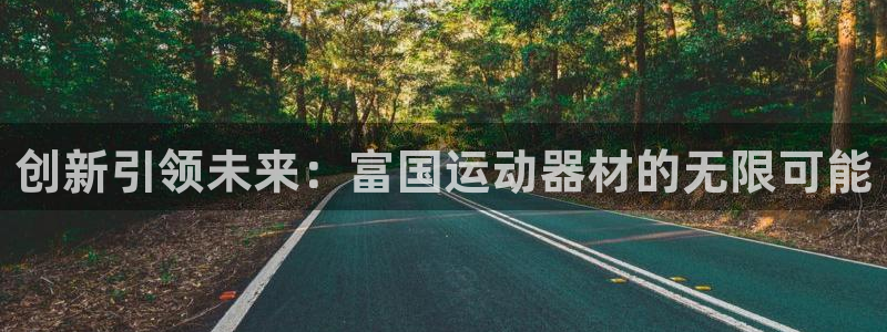 凯捷体育招商电话是多少啊：创新引领未来：富国运动器材