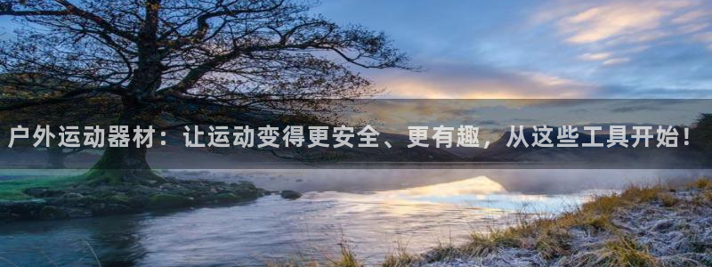 凯捷体育招商电话是多少号码：户外运动器材：让运动变得