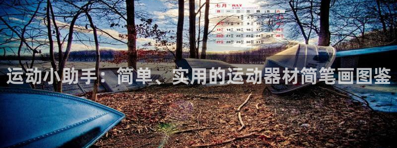 凯捷体育招商电话号码是多少：运动小助手：简单、实用的