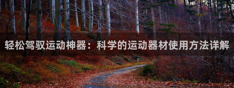 凯捷体育娱乐40996：轻松驾驭运动神器：科学的运动