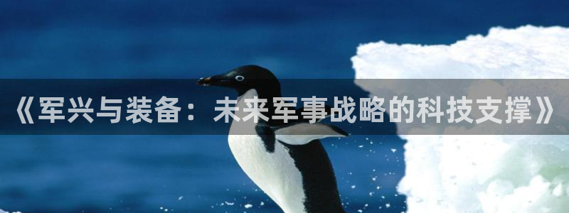 凯捷体育招商电话号码是多少号：《军兴与装备：未来军事