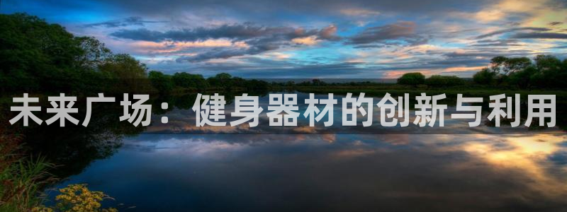 凯捷体育娱乐下载：未来广场：健身器材的创新与利用