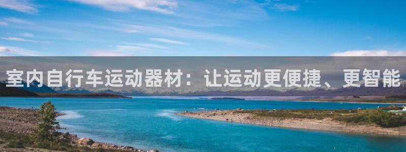 凯捷体育官方：室内自行车运动器材：让运动更便捷、更智能