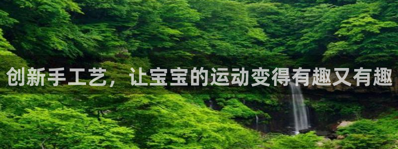 凯捷体育软件：创新手工艺，让宝宝的运动变得有趣又有趣