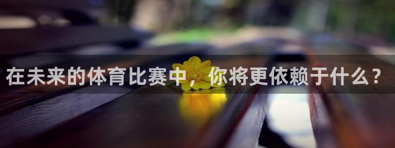 凯捷体育科技：在未来的体育比赛中，你将更依赖于什么？