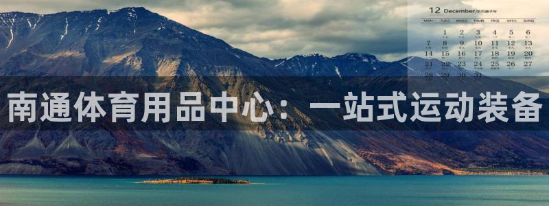 凯捷体育平台是正规平台吗安全吗：南通体育用品中心：一