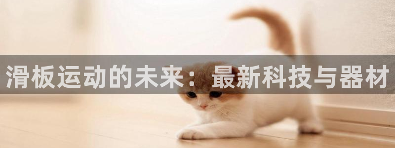 凯捷体育五金厂：滑板运动的未来：最新科技与器材