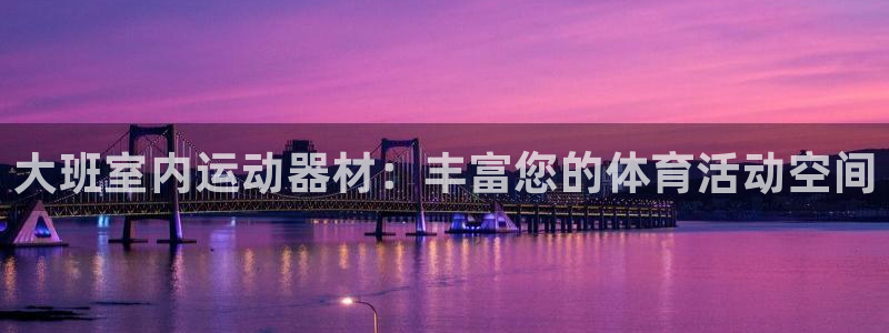 凯捷体育平台注册流程图：大班室内运动器材：丰富您的体