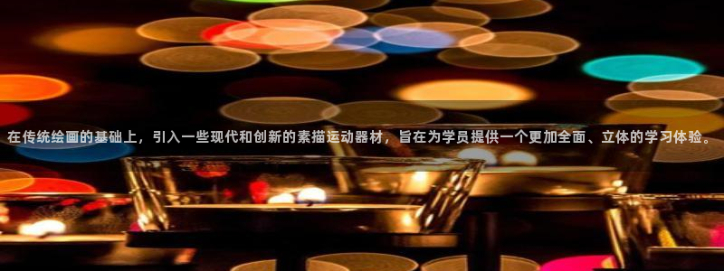 意昂平台体育：在传统绘画的基础上，引入一些现代和创新