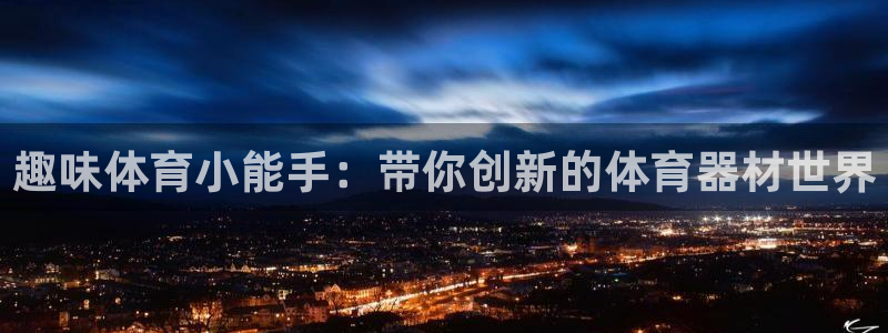 凯捷体育平台注册要钱吗安全吗：趣味体育小能手：带你创