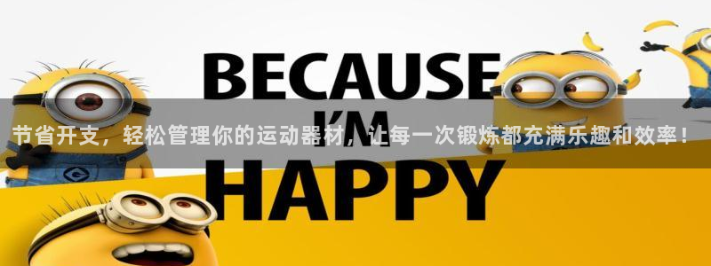 凯捷体育平台注册要钱吗：节省开支，轻松管理你的运动器