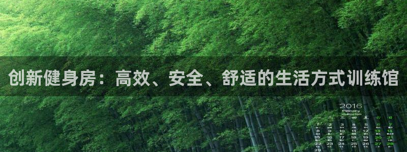 凯捷体育娱乐：创新健身房：高效、安全、舒适的生活方式