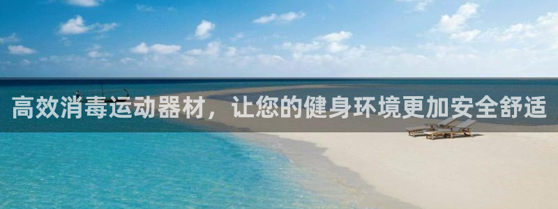 凯捷体育招商电话是多少啊：高效消毒运动器材，让您的健