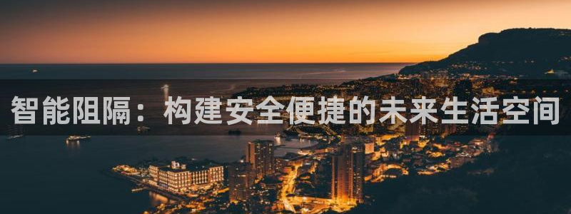凯捷体育平台注册要钱吗是真的吗：智能阻隔：构建安全便