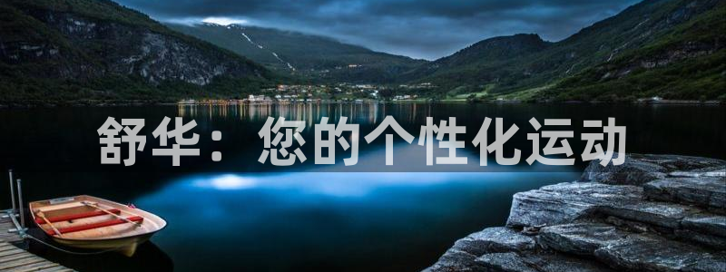 凯捷体育招商电话号码查询：舒华：您的个性化运动