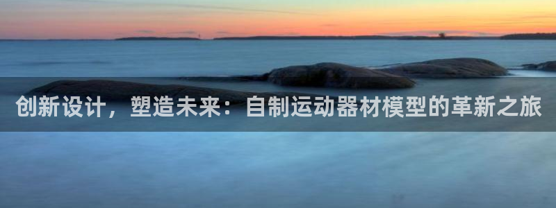 凯捷体育集团E.ON：创新设计，塑造未来：自制运动器
