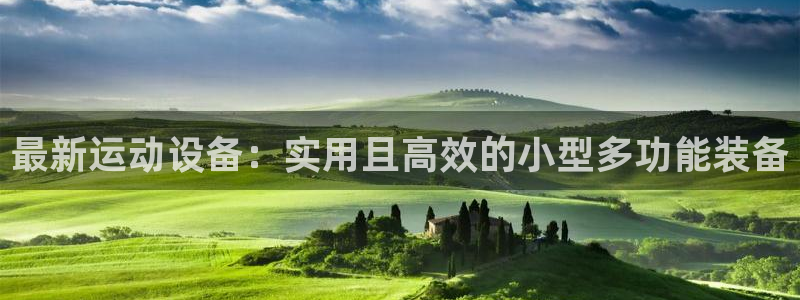 德国凯捷体育集团：最新运动设备：实用且高效的小型多功