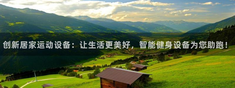 凯捷体育平台是正规平台吗：创新居家运动设备：让生活更